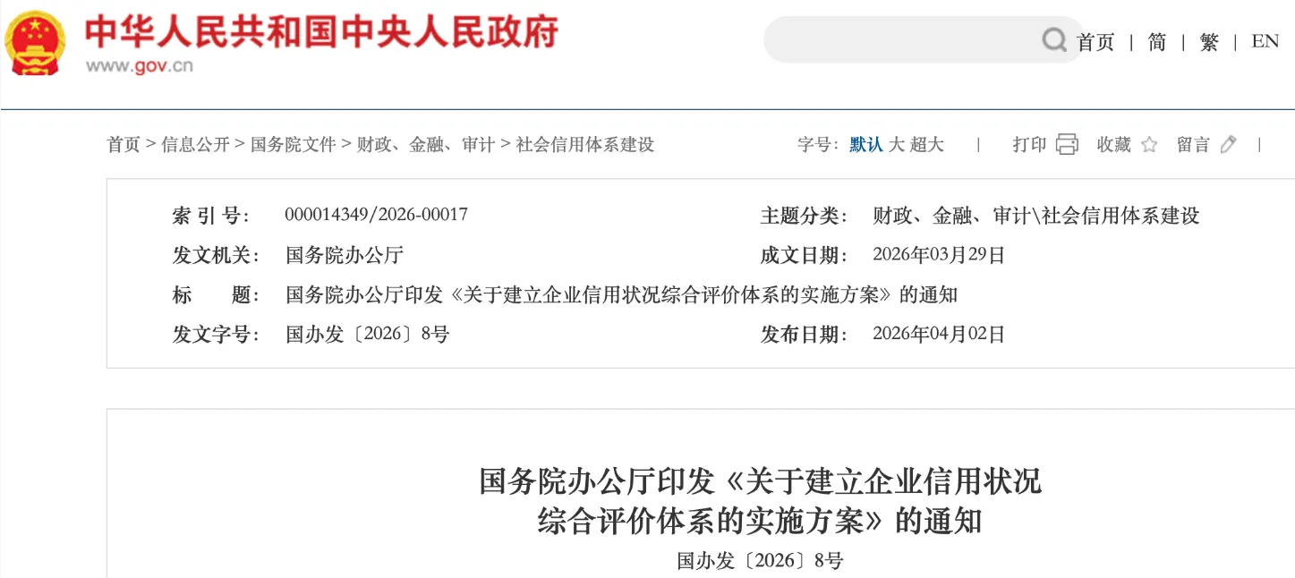国务院办公厅印发建立企业信用状况综合评价体系实施方案