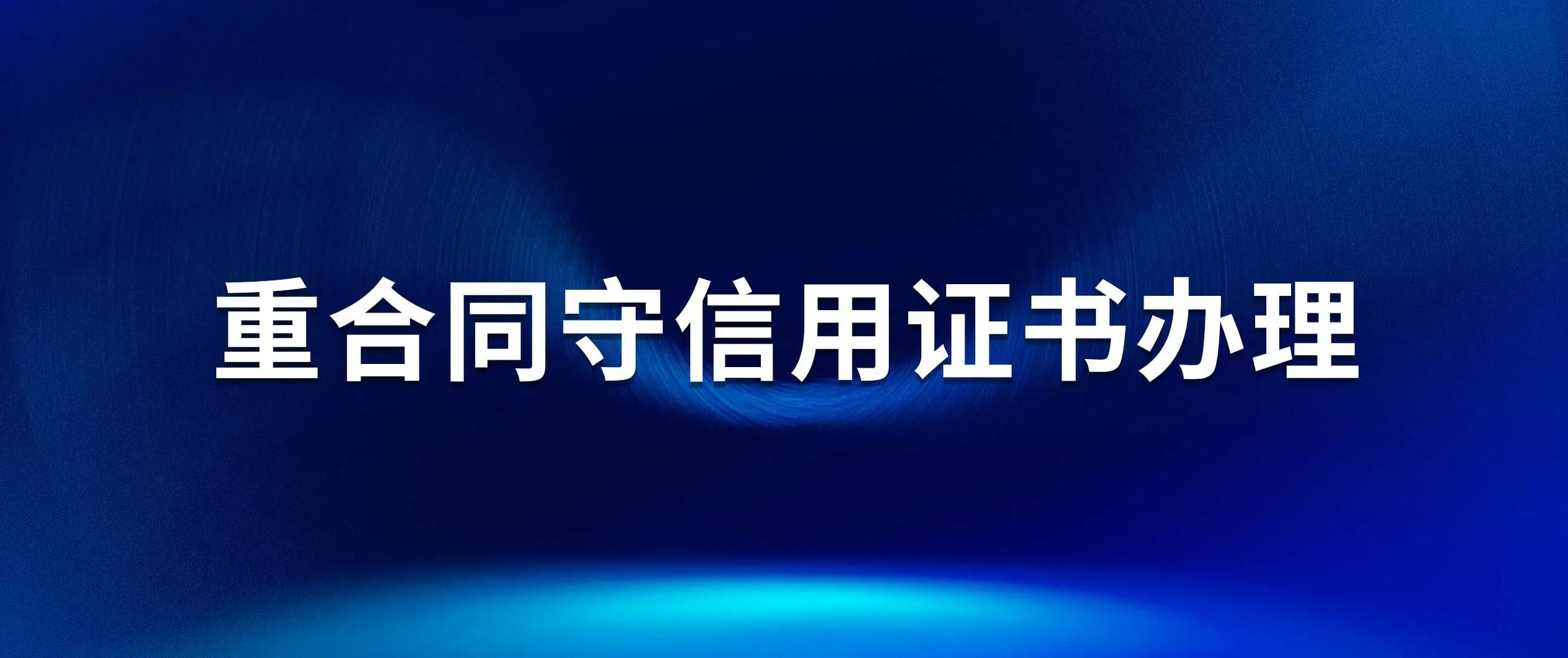 重合同证书怎么办？