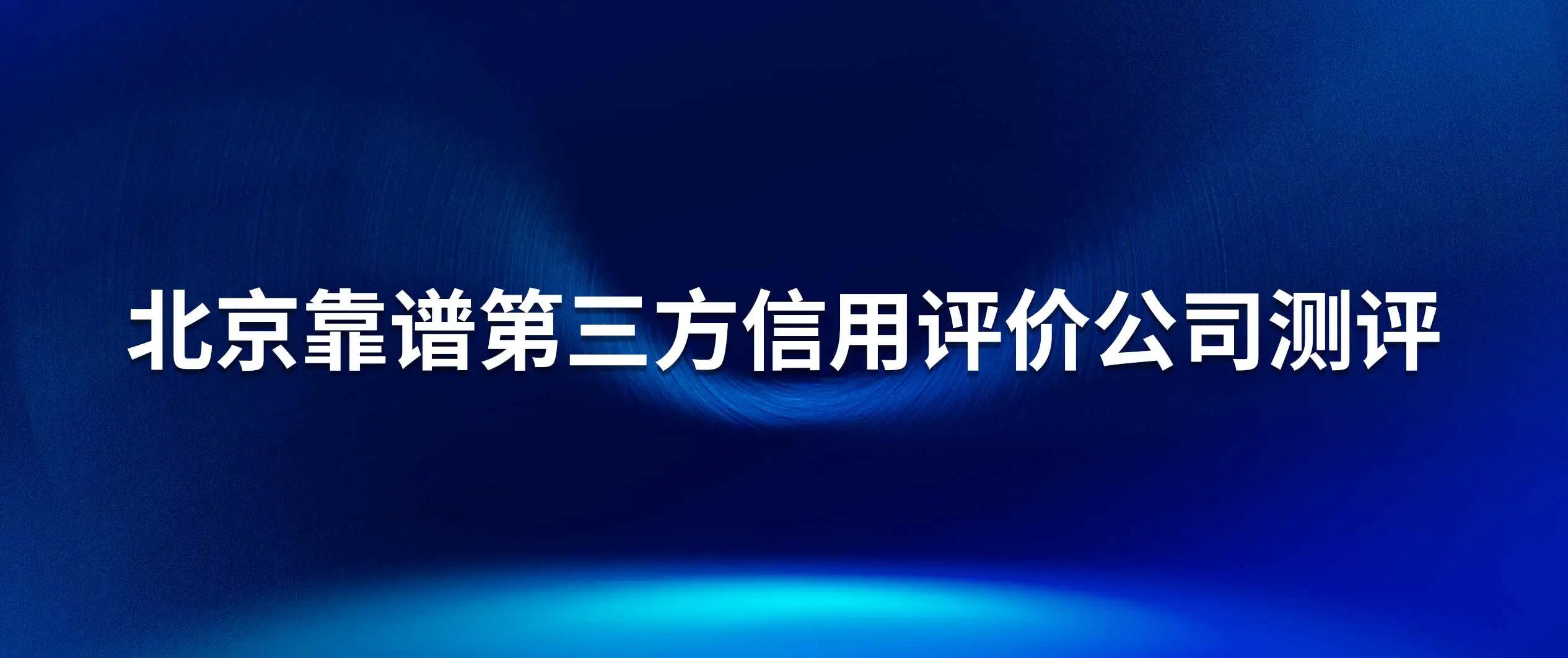 找北京靠谱的第三方信用评价公司